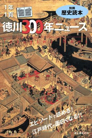徳川300年ニュース 1年1頁別冊歴史読本83