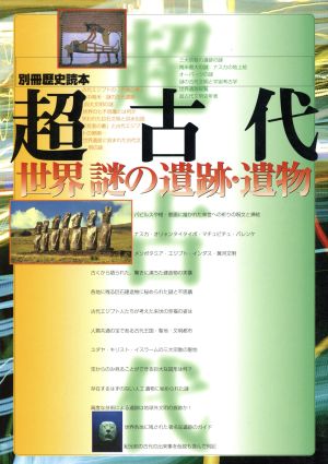 超古代 世界謎の遺跡・遺物 別冊歴史読本37