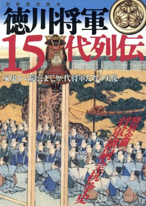 徳川将軍15代列伝家康から慶喜まで、歴代将軍たちの実像別冊歴史読本33