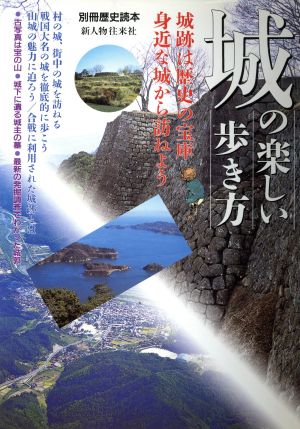 城の楽しい歩き方 別冊歴史読本79