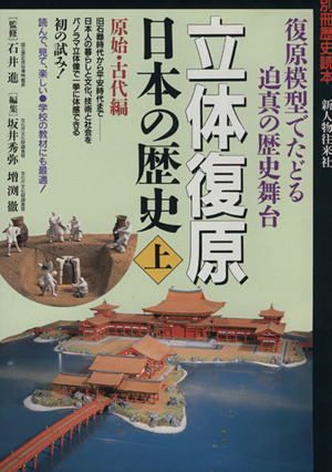 立体復原 日本の歴史(上) 原始・古代編 別冊歴史読本94