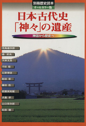 日本古代史「神々」の遺産 オールカラー版 別冊歴史読本03