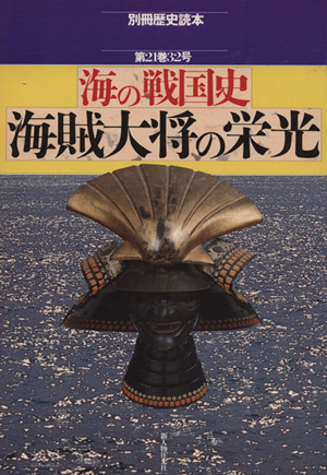 海の戦国史 海賊大将の栄光 別冊歴史読本62