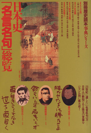 日本史「名言名句」総覧 別冊歴史読本事典シリーズ14