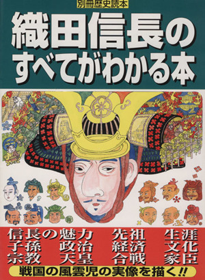 織田信長のすべてがわかる本 別冊歴史読本13