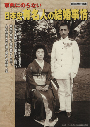 事典にのらない日本史有名人の結婚事情別冊歴史読本40