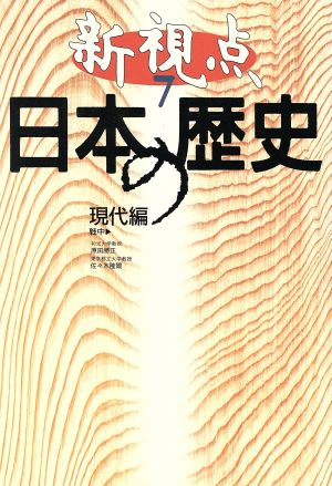 新視点 日本の歴史(7) 現代編 戦中-