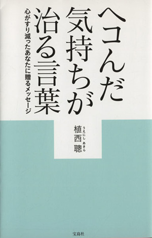 ヘコんだ気持ちが治る言葉 心がすり減ったあなたに贈るメッセージ