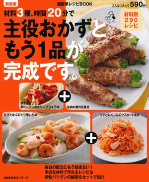 材料3種、時間20分で主役おかずともう1品が完成です。 新装版 超簡単レシピBOOK 主婦の友生活シリーズ