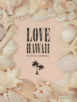 LOVE HAWAII BY HINANO YOSHIKAWAe-MOOK