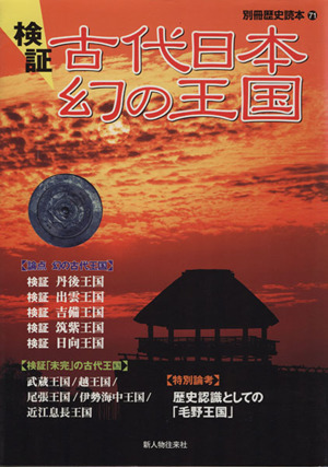 検証 古代日本幻の王国 別冊歴史読本71