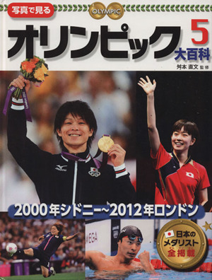 写真で見る オリンピック大百科(5)2000年シドニー～2012年ロンドン