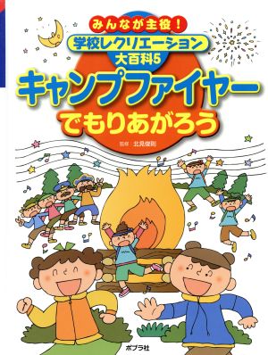 キャンプファイヤーでもりあがろう みんなが主役！学校レクリエーション大百科5