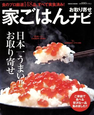 家ごはんお取り寄せナビ 食のプロ厳選148品、すべて実食済み！