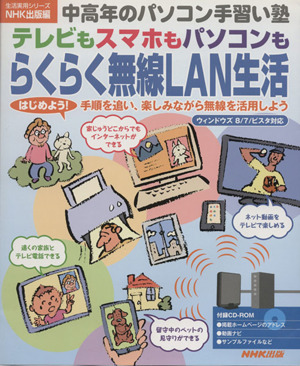 中高年のパソコン手習い塾 テレビもスマホもパソコンもらくらく無線LAN生活 はじめよう！手順を追い、楽しみながら無線を活用しよう 生活実用シリーズ