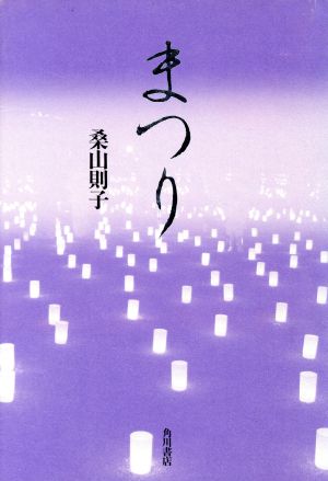 歌集 まつり 角川平成歌人双書