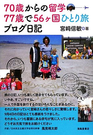 70歳からの留学77歳で56ヶ国ひとり旅ブログ日記