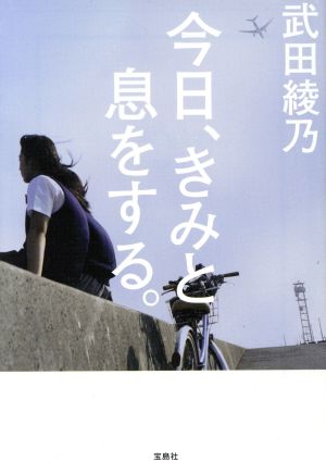 今日、きみと息をする。 宝島社文庫