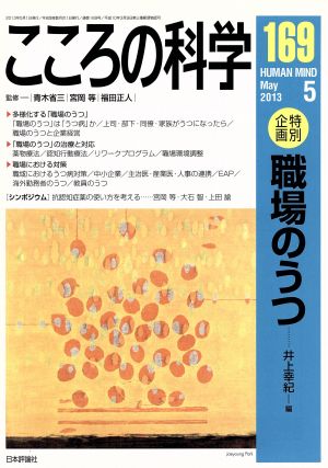 こころの科学(169 2013-5) 特別企画 職場のうつ