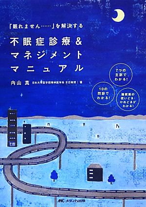 「眠れません…」を解決する不眠症診療&マネジメントマニュアル 7つの主訴でわかる！10の問診でわかる！睡眠薬の使いどき・やめどきがわかる！