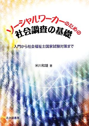 ソーシャルワーカーのための社会調査の基礎 入門から社会福祉士国家試験対策まで