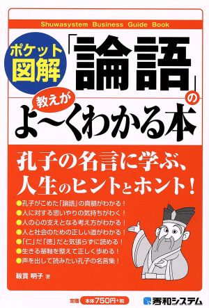 ポケット図解「論語」の教えがよーくわかる本 Shuwasystem Business Guide Book