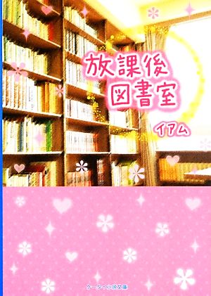 放課後図書室 ケータイ小説文庫野いちご