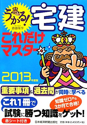 うかる！宅建 これだけマスター(2013年度版)