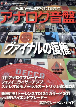 アナログ〔音盤〕 別冊ステレオサウンド