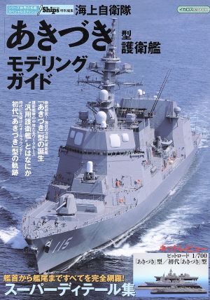 海上自衛隊「あきづき」型護衛艦モデリングガイドイカロスMOOK