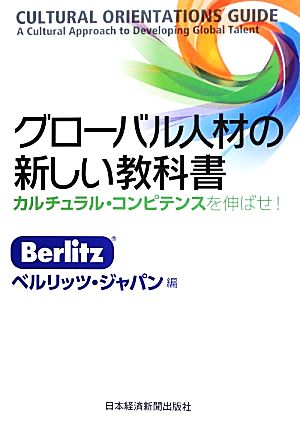 グローバル人材の新しい教科書 カルチュラル・コンピテンスを伸ばせ！