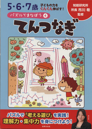 てんつなぎ パズルでまなぼう4