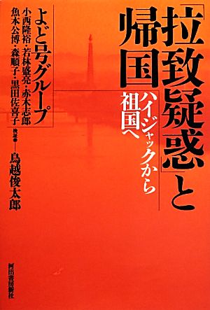「拉致疑惑」と帰国 ハイジャックから祖国へ