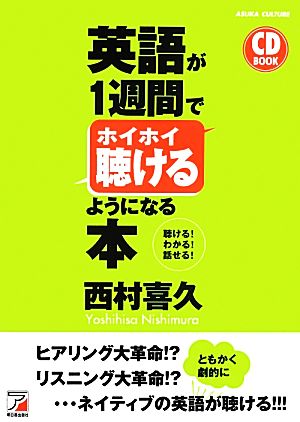 英語が1週間でホイホイ聴けるようになる本 アスカカルチャー