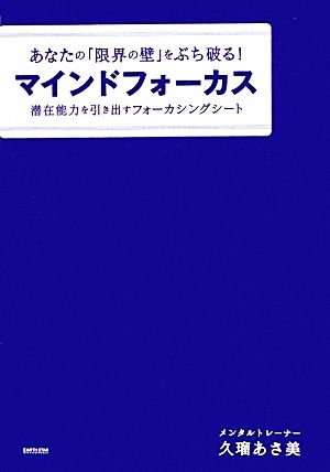 あなたの「限界の壁」をぶち破る！マインドフォーカス 潜在能力を引き出すフォーカシングシート