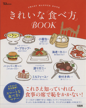 きれいな「食べ方」BOOK