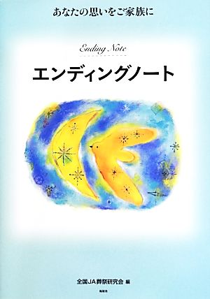 エンディングノート あなたの思いをご家族に