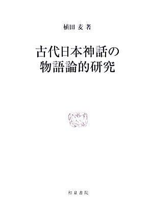 古代日本神話の物語論的研究 研究叢書433