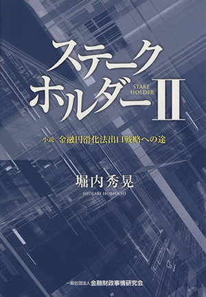 ステークホルダー(2)小説 金融円滑化法出口戦略への途