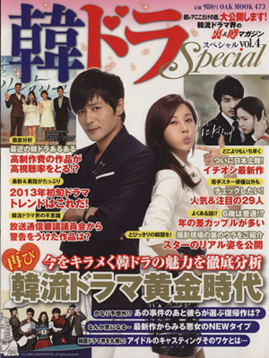 韓ドラSpecial(vol.4) OAK MOOK473