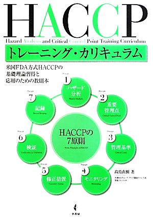 HACCPトレーニング・カリキュラム 米国FDA方式HACCPの基礎理論習得と応用のための教則本