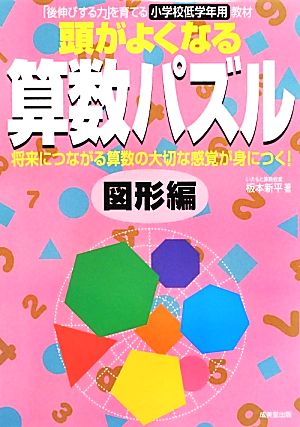 頭がよくなる算数パズル 図形編