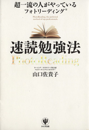 超一流の人がやっているフォトリーディング速読勉強法