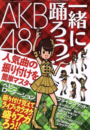 一緒に踊ろう！AKB48 三才ムック608