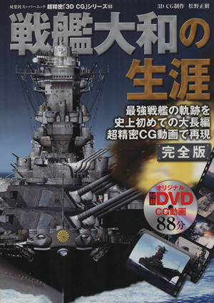 3DCGシリーズ63 戦艦大和の生涯 双葉社スーパームック