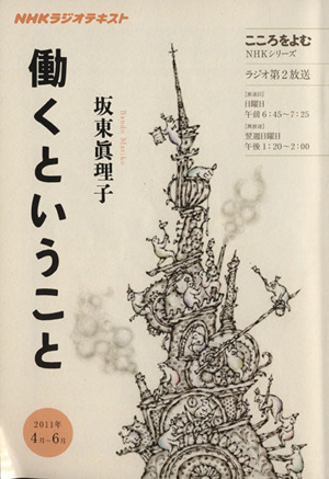 こころをよむ 働くということ(2011年4月～6月) NHKシリーズ NHKラジオテキスト