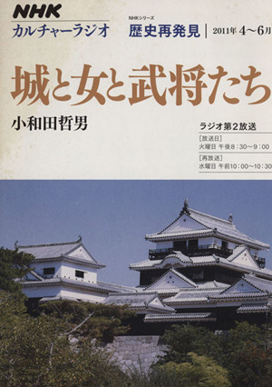 カルチャーラジオ 歴史再発見 城と女と武将たち(2011年4～6月) NHKシリーズ