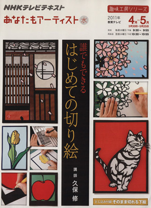 趣味工房 誰でもできる はじめての切り絵(2011年4月～5月) あなたもアーティスト NHKテレビテキスト 趣味工房シリーズ
