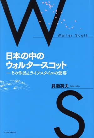 日本の中のウォルター・スコット その作品とライフスタイルの受容