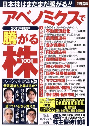 アベノミクスで騰がる株 100銘柄(2013初夏号) 別冊宝島2001